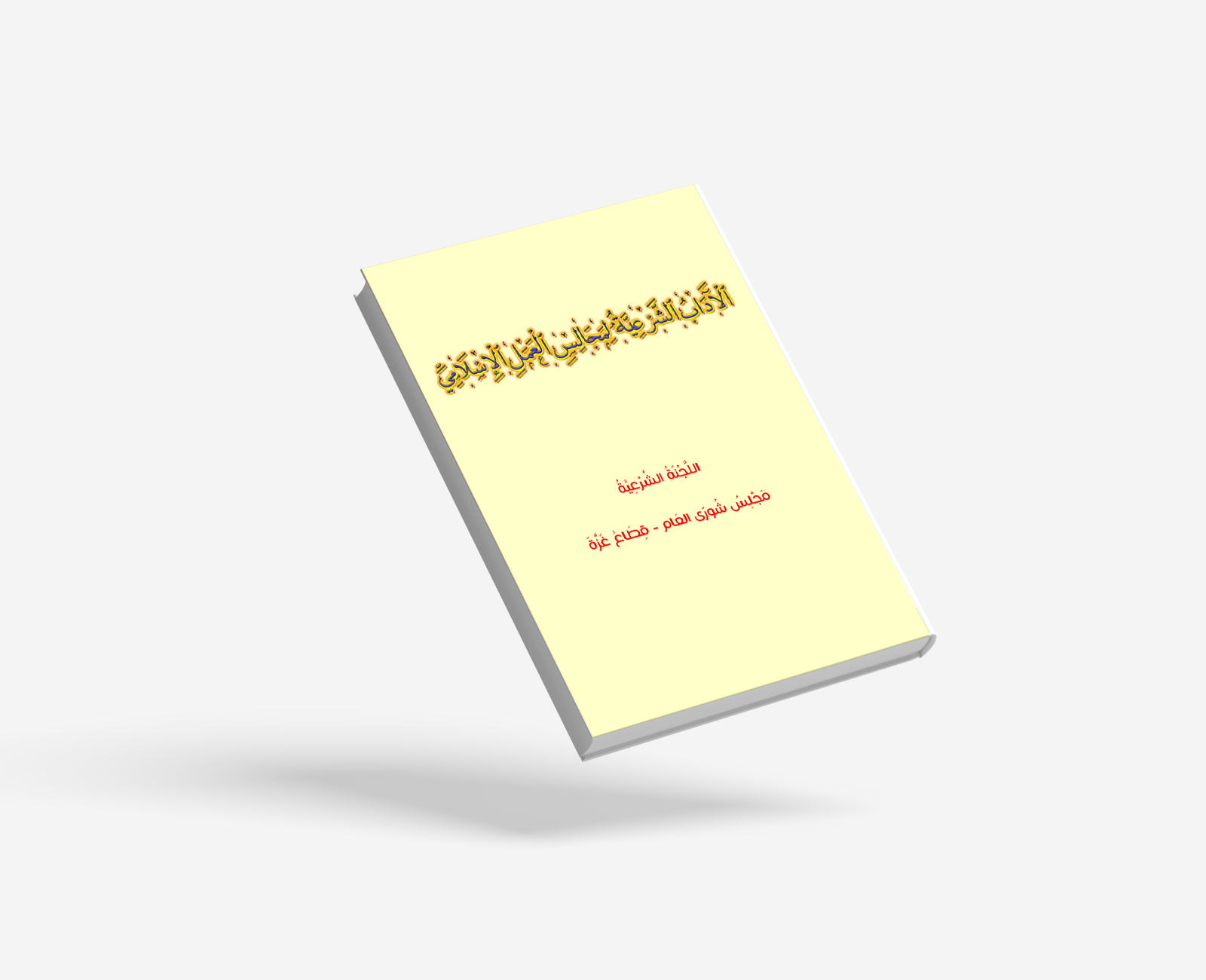 الآدَابُ الشَّرْعِيَّةُ لِمَجَالِسِ العَمَلِ الإِسْلَامِيِّ